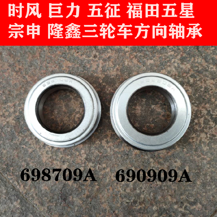 Shifeng Jinma Pioneer tricycle steering wheel steering pressure bearing 698709-698909 two-piece bearing