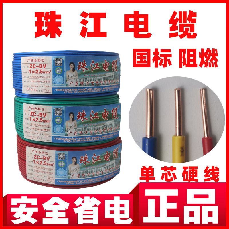 Pearl River wire and cable BV1 National Standard 1 5 Household 2 5 home decoration 4 flame retardant 6 square copper core single strand hard wire