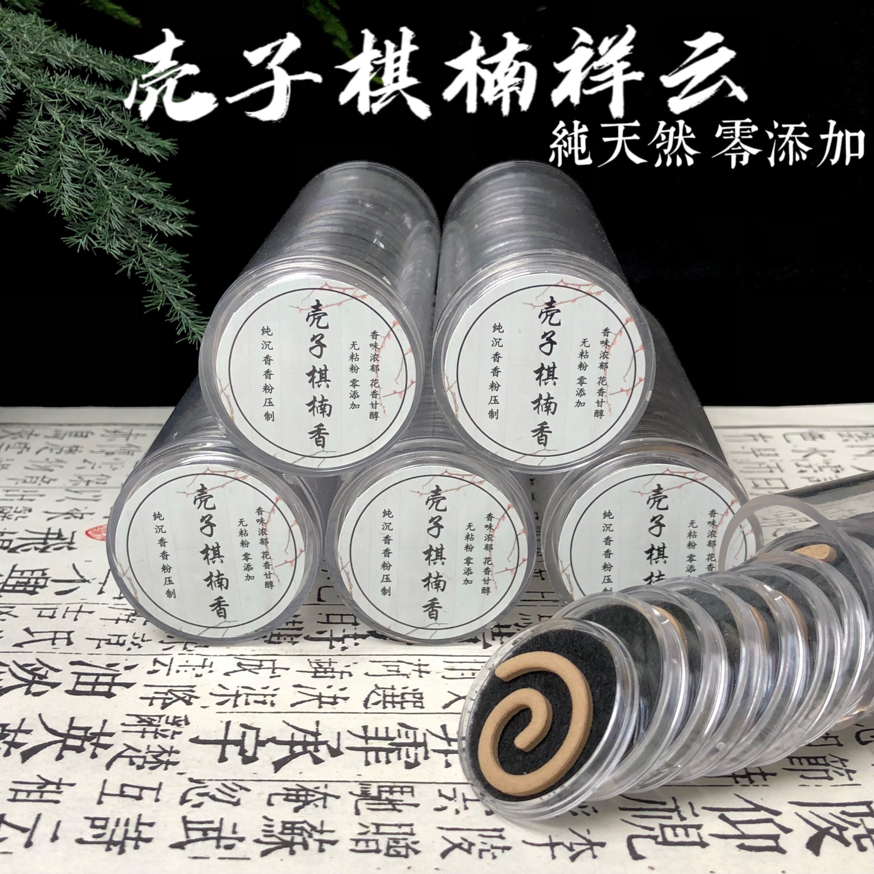 【6星壳子棋楠小盘香】无粘粉盘香天然沉香蜜香棋韵浓郁扩散力强
