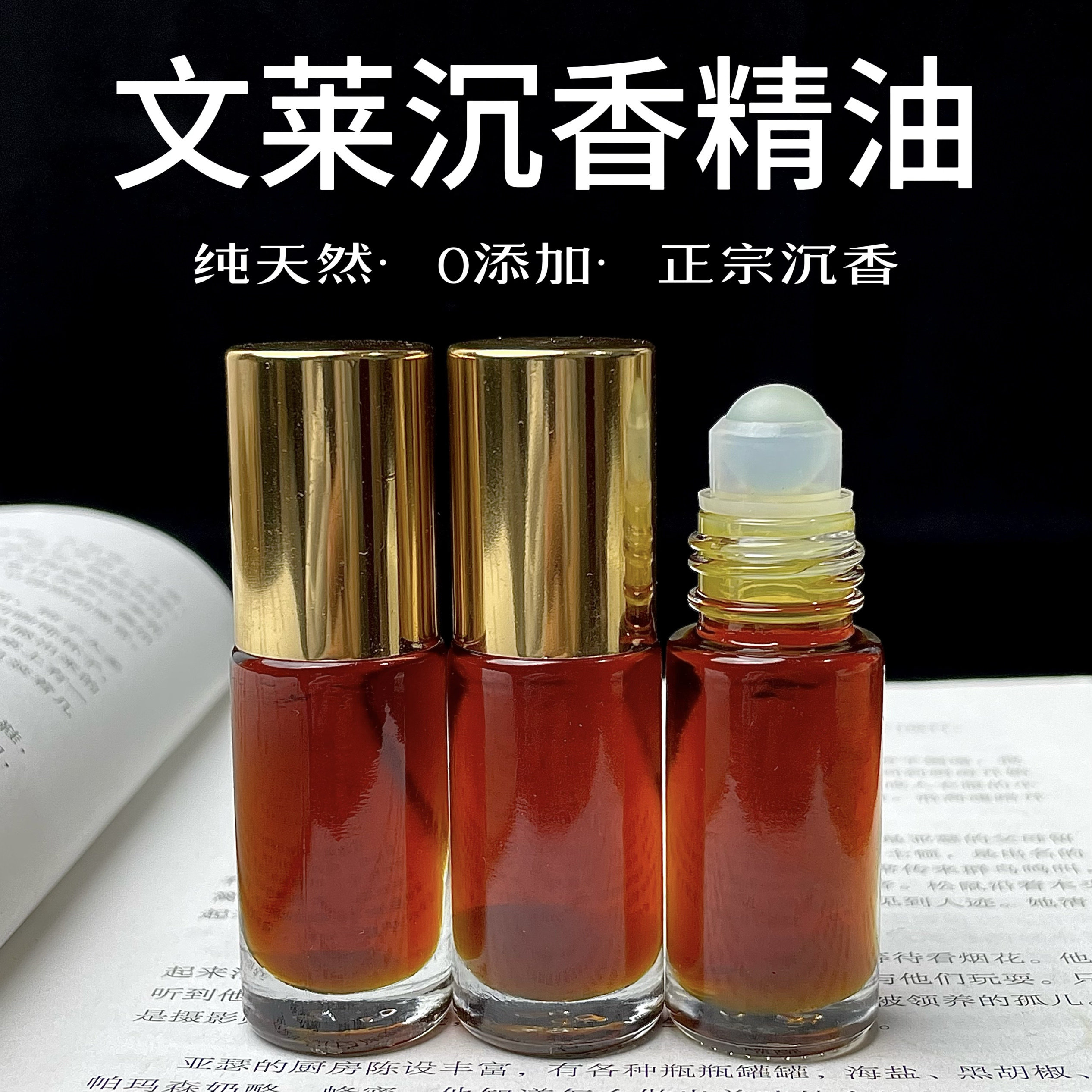 文莱沉香精油无稀释无添加正品天然熏香品香上炉瓜果甜凉持久留香