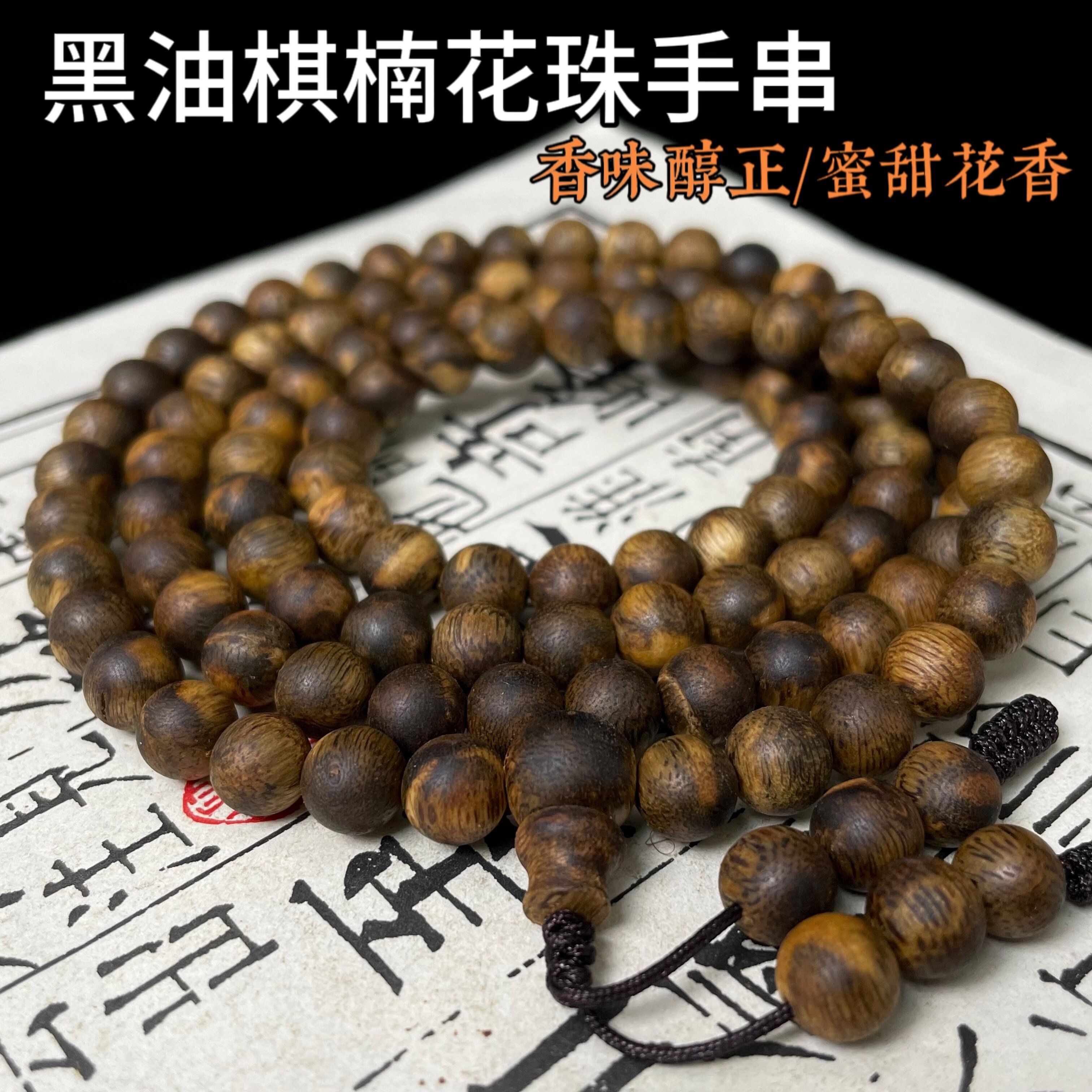 黑油棋楠花珠手串 108颗保真沉香老料制成 原木佛珠念珠情侣款
