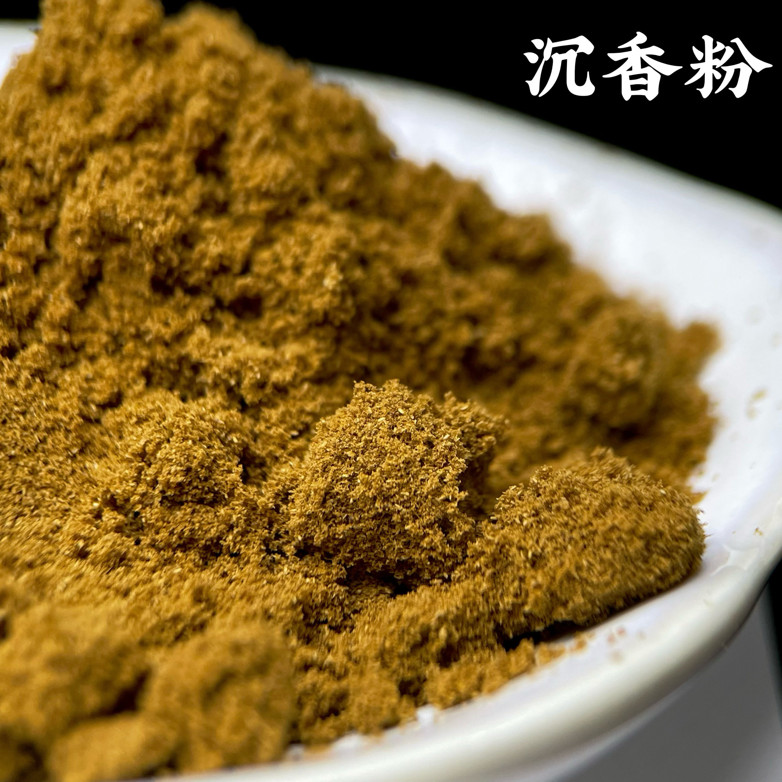 10星白棋楠沉香粉天然奇楠原材料糖结熏香上炉品香电熏花香味凉香