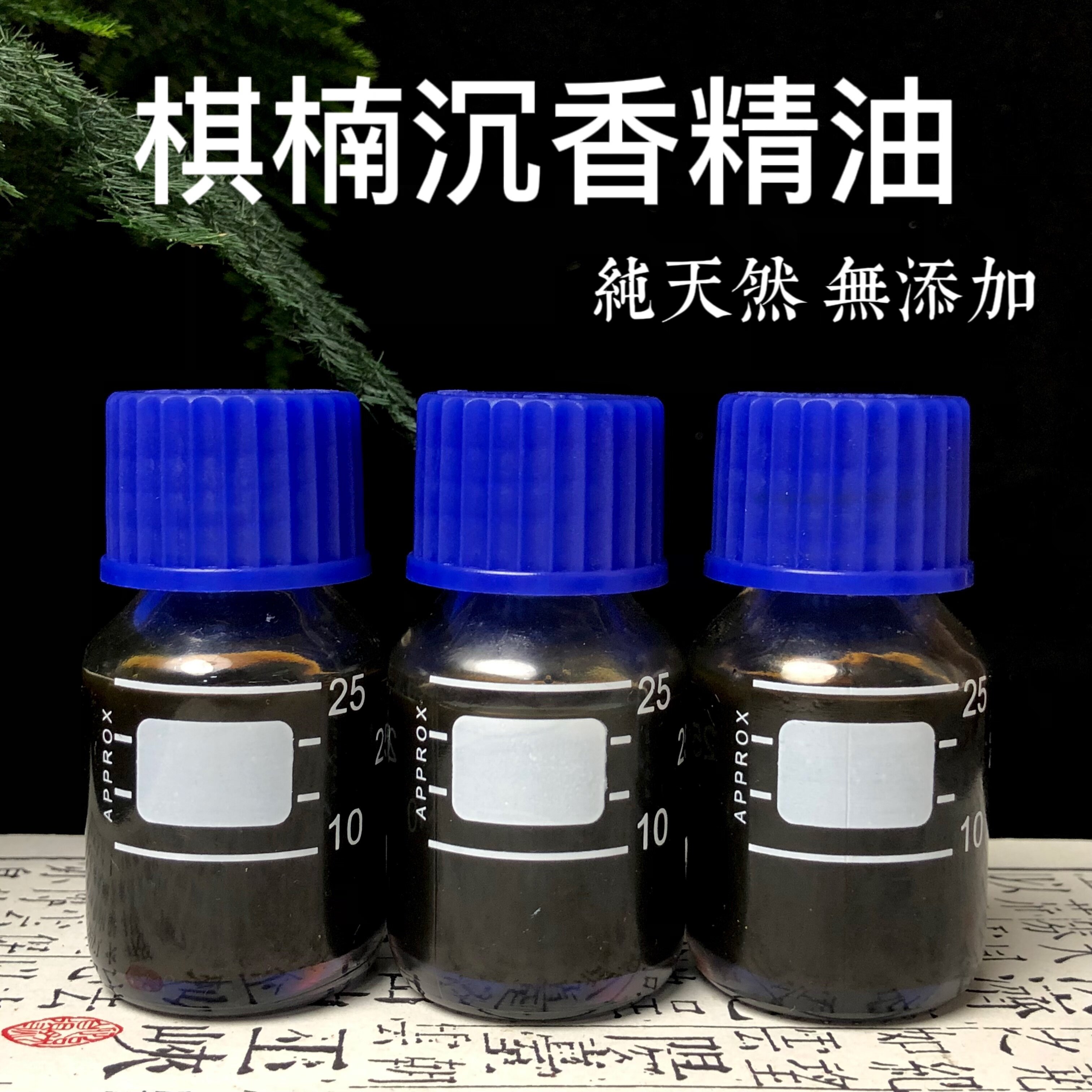 【10星绿棋楠沉香精油】超临界萃取精油无添加兰花果香蜜香凉韵味