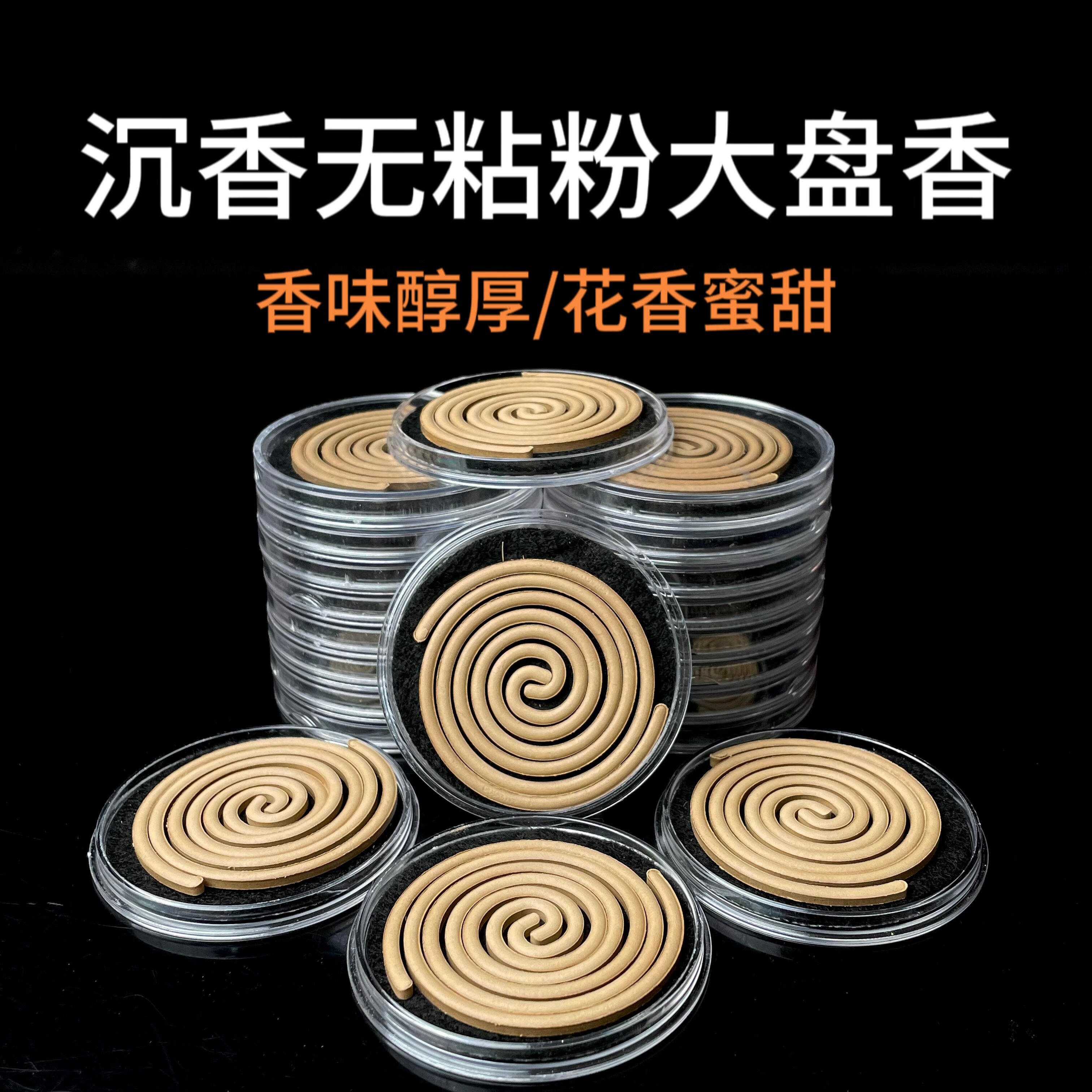 【10星沉香无粘粉大盘香】天然沉香无粘香蜜甜花香味浓郁扩散力强