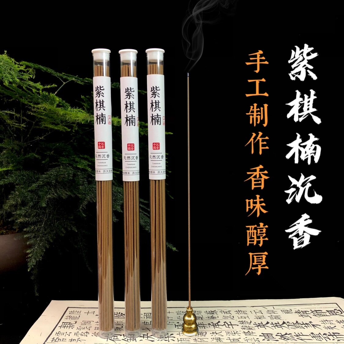 【12星紫棋楠沉香】奇楠钻甜蜜凉甘甜醇厚花香浓熏香家用沉香线香