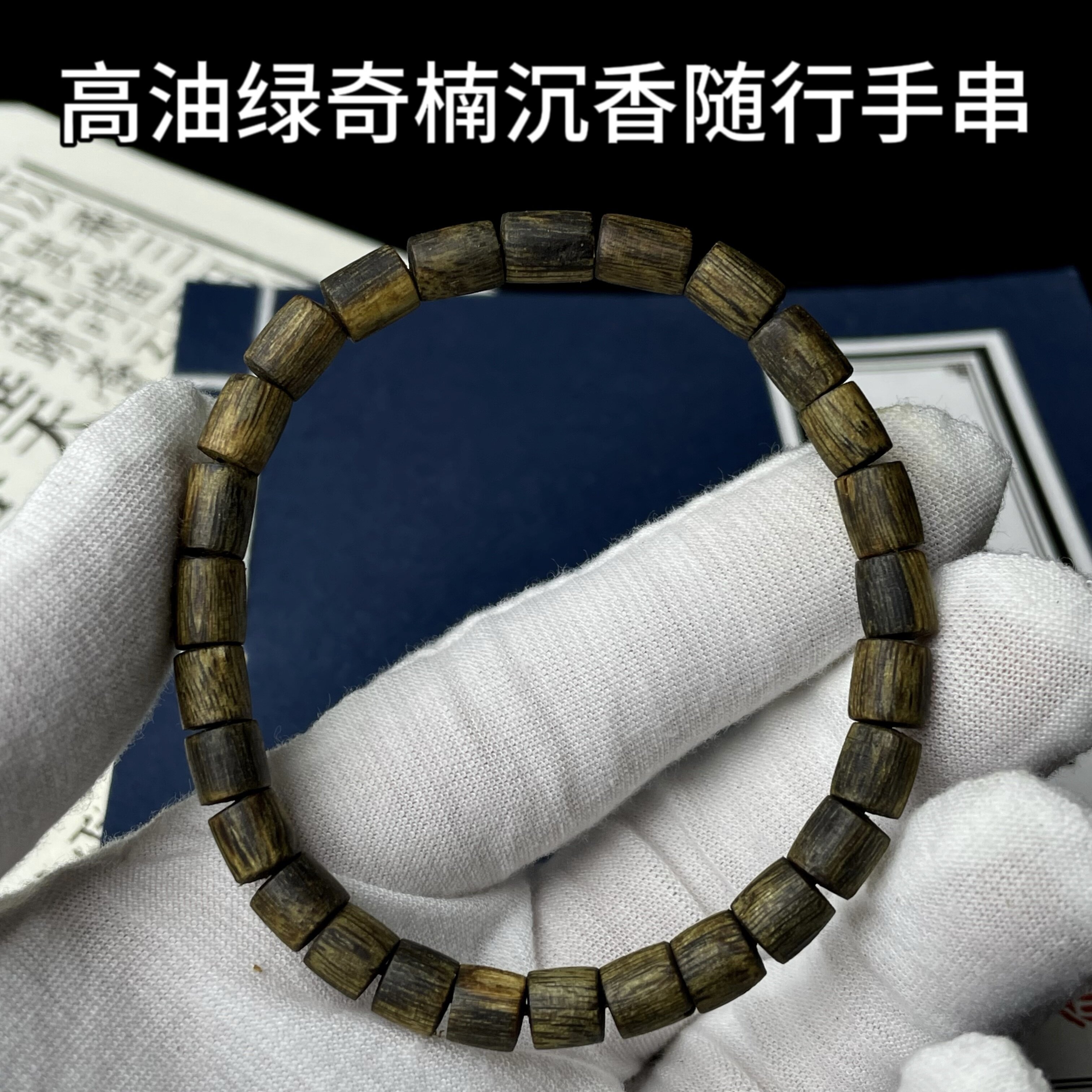 【高油绿奇楠沉香随行手串】正品棋楠手串男女款木质手链蜜甜花香