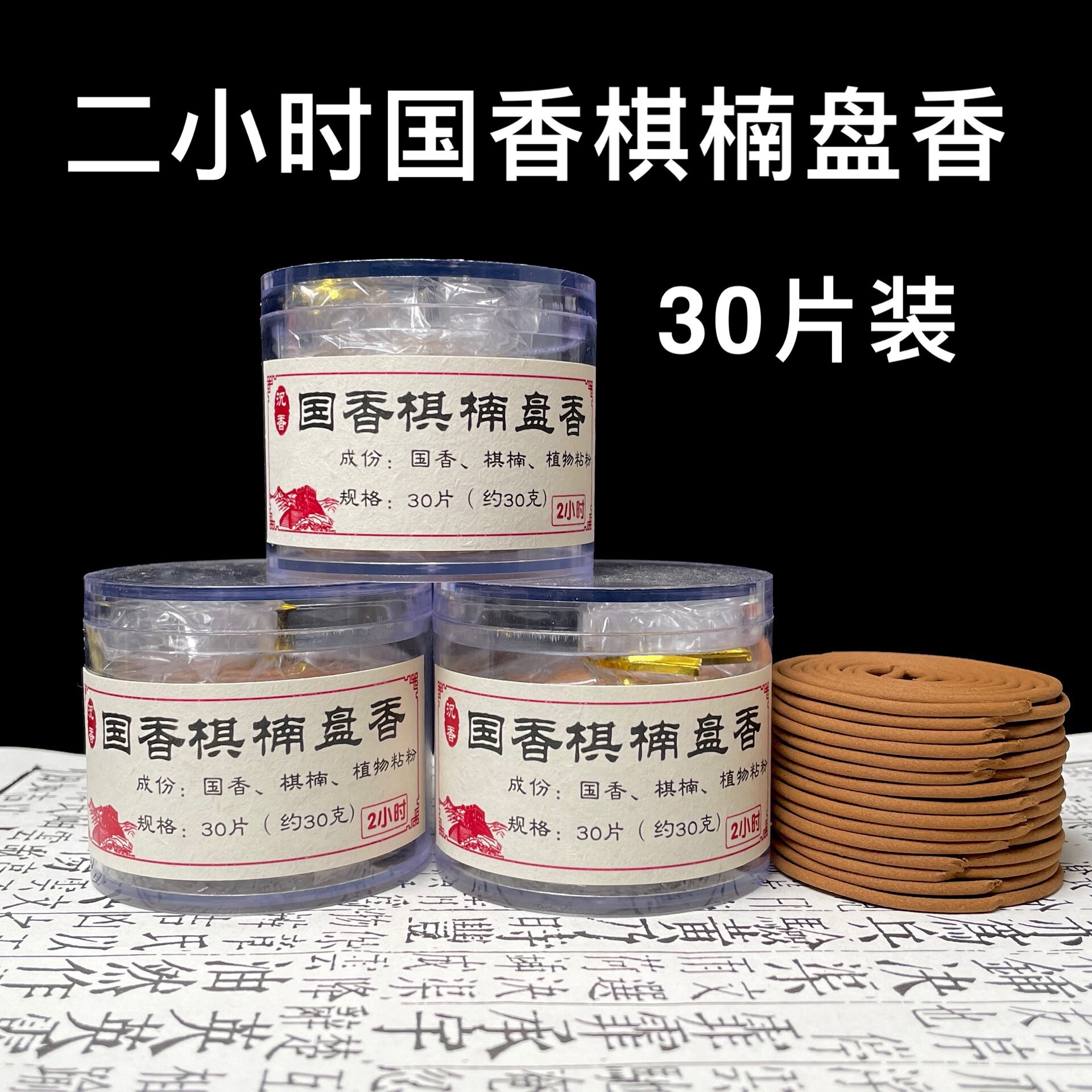 天然国香棋楠沉香盘香线香家用室内熏香品香打坐办公室香薰2小时