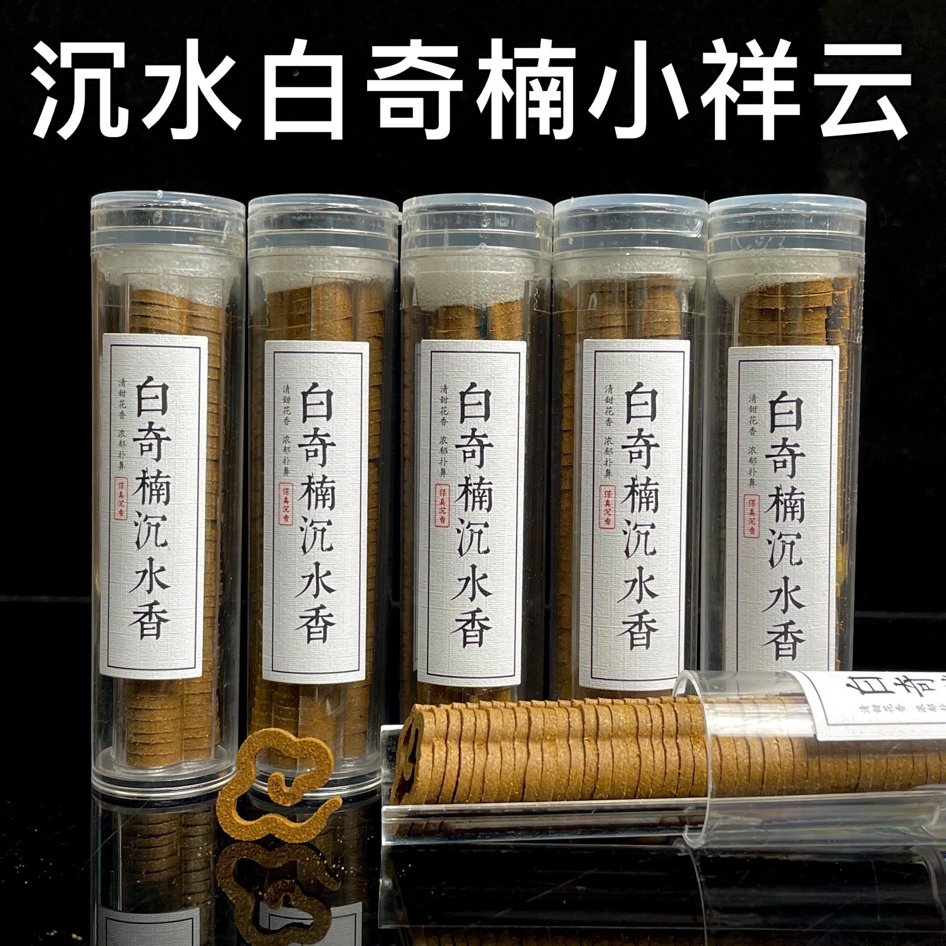 沉水白奇楠小祥云40片装沉香盘香无粘粉压制2cm家用室内熏香棋楠