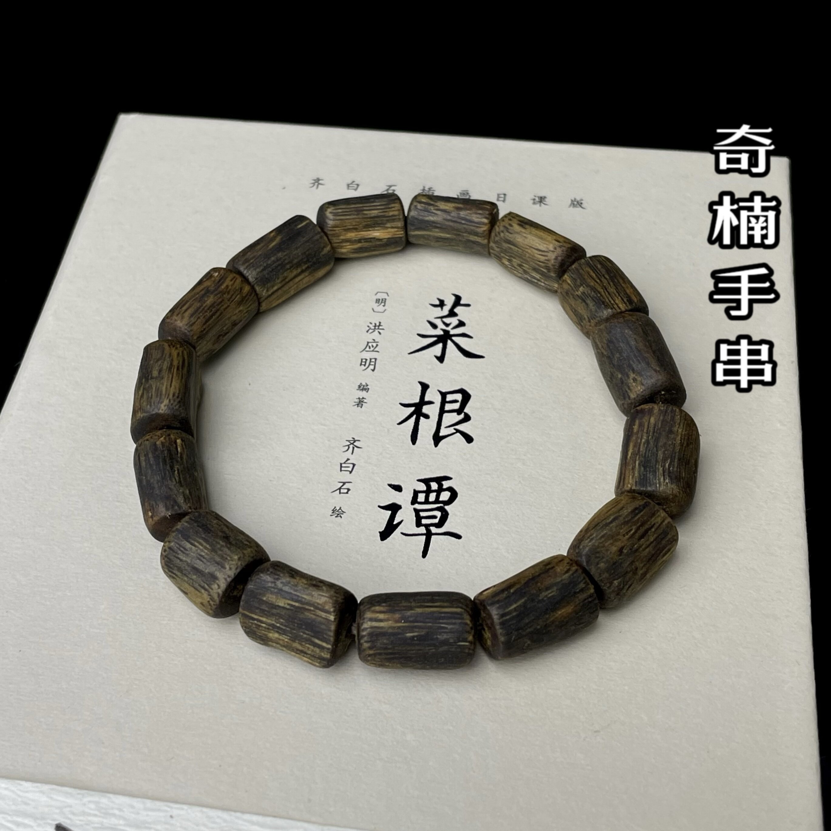 9.99分沉随行奇楠沉香桶珠手串正品棋楠佛珠男女木质手链清净素简