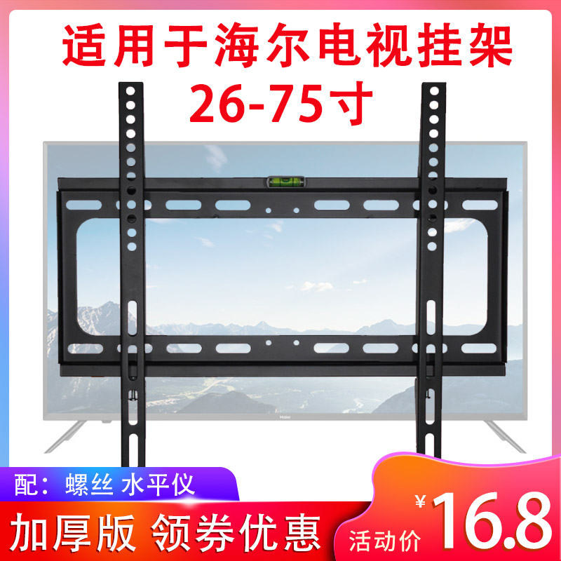 Haier commander special LCD TV rack 32 43 43 58 58 65 75 inch universal hanging wall wall-mounted bracket