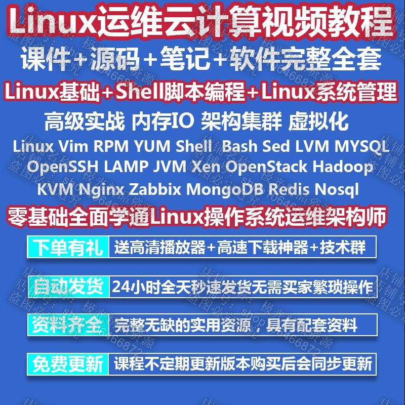 新linux運維影片教程入門到精通伺服器搭建shell腳本程式設計專案實戰