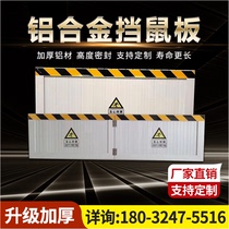 Aluminum alloy rat-proof board rat-proof board door stop power distribution room household restaurant flood prevention commercial no-punch rat-proof board