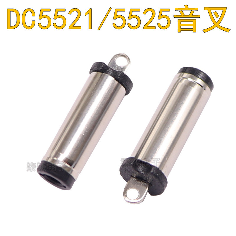 DC plug DC5521 tuning fork male head 5 5*2 1 tuning fork head DC DC power interface 5525 copper port tuning fork