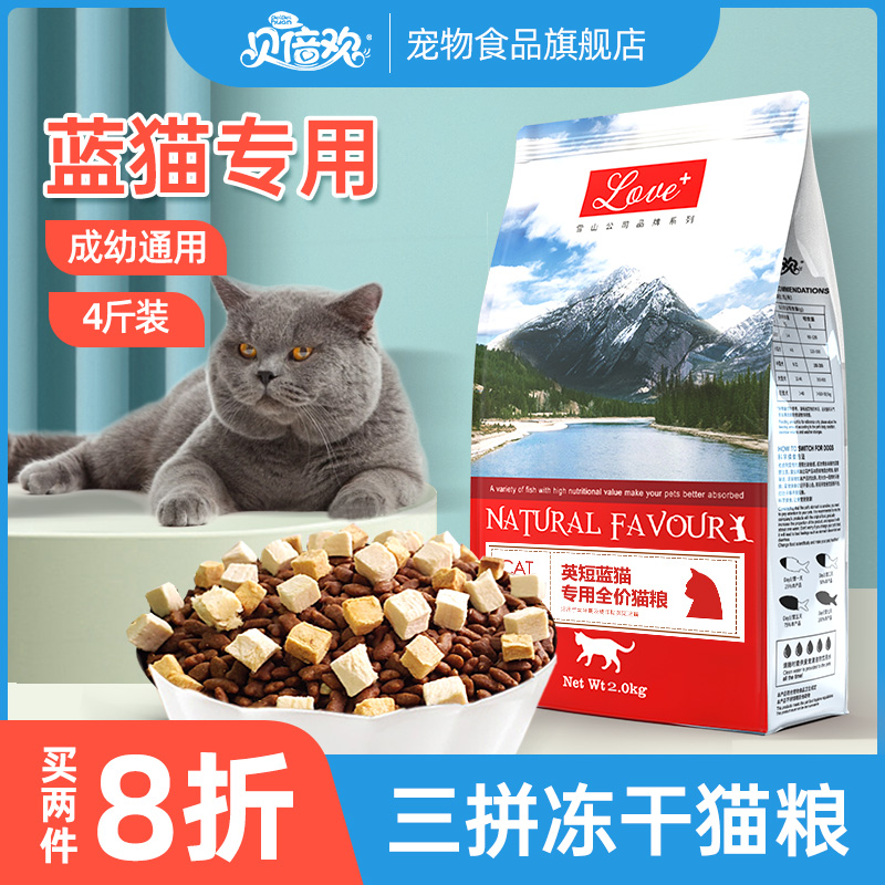 Beibeihuan British short blue cat special cat food 4 catties nutrition cat adult cat food kitten fattening hair cheeks 2kg