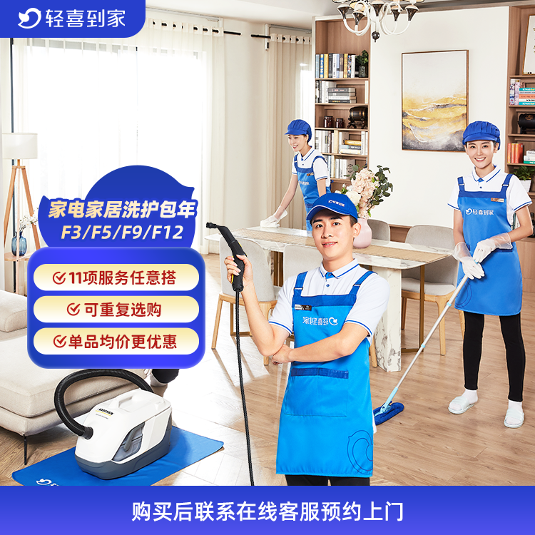 轻喜到家 家政服务清洁 保洁家电清洗家居养护套餐F系列 上门打扫