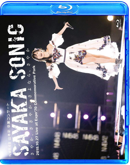 SAYAKA SONIC Blu-ray 未開封品]NMB48/山本彩 卒業コンサート「SAYAKA