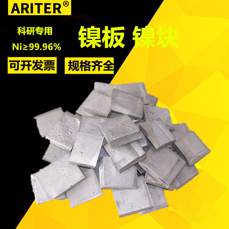 镍板 镍片 电解镍板 金川镍 英可镍Ni&ge;99.99% 支持定制 科研专用