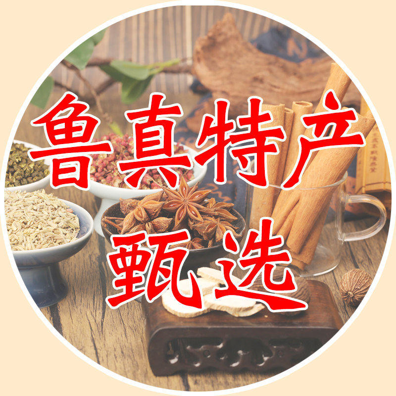 鲁真调味品香料甄选店