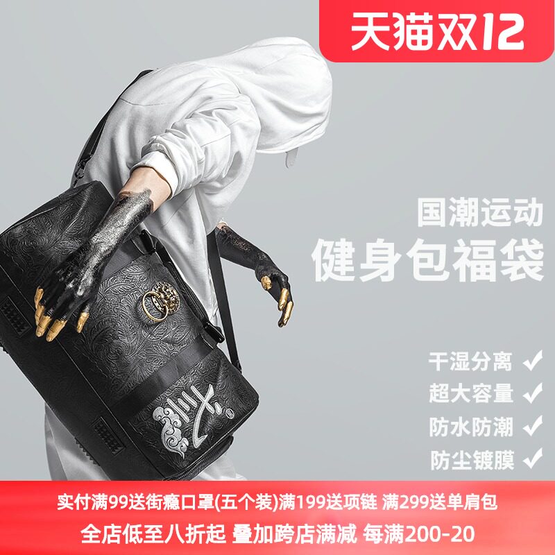 Early dry and wet separation fitness bag sports men and women travel leisure national tide wind crossbody large capacity travel bag lucky bag