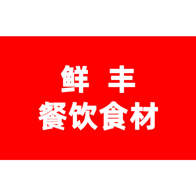 鲜丰餐饮食材企业店
