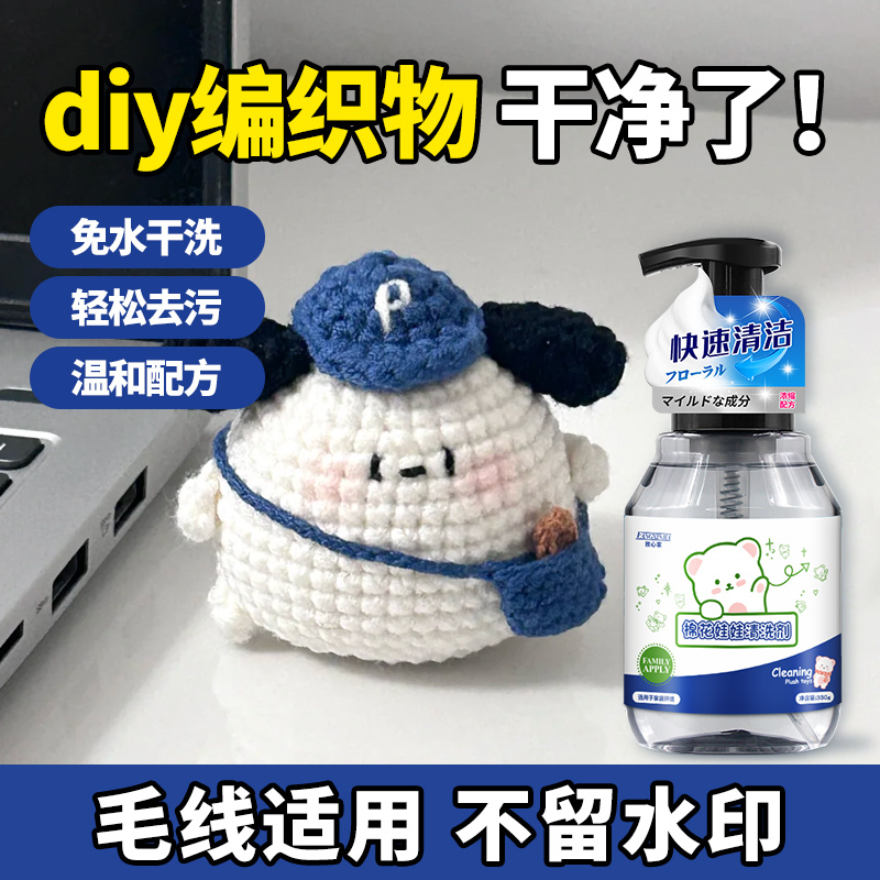 Knitting Yarn Doll Cleaner, Crochet Blanket Bouquet Stain Remover, Knitted Handmade Doll Toy No-Wash Cleaning Agent Knitting Yarn Doll Cleaner, Crochet Blanket Bouquet Stain Remover, Knitted Handmade Doll Toy No-Wash Cleaning Agent