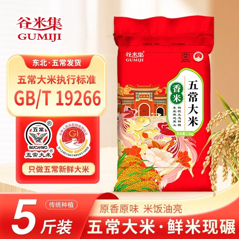 五常原粮稻花香二号2.5kg优质大米5斤GB/T19266一季当季真空谷米