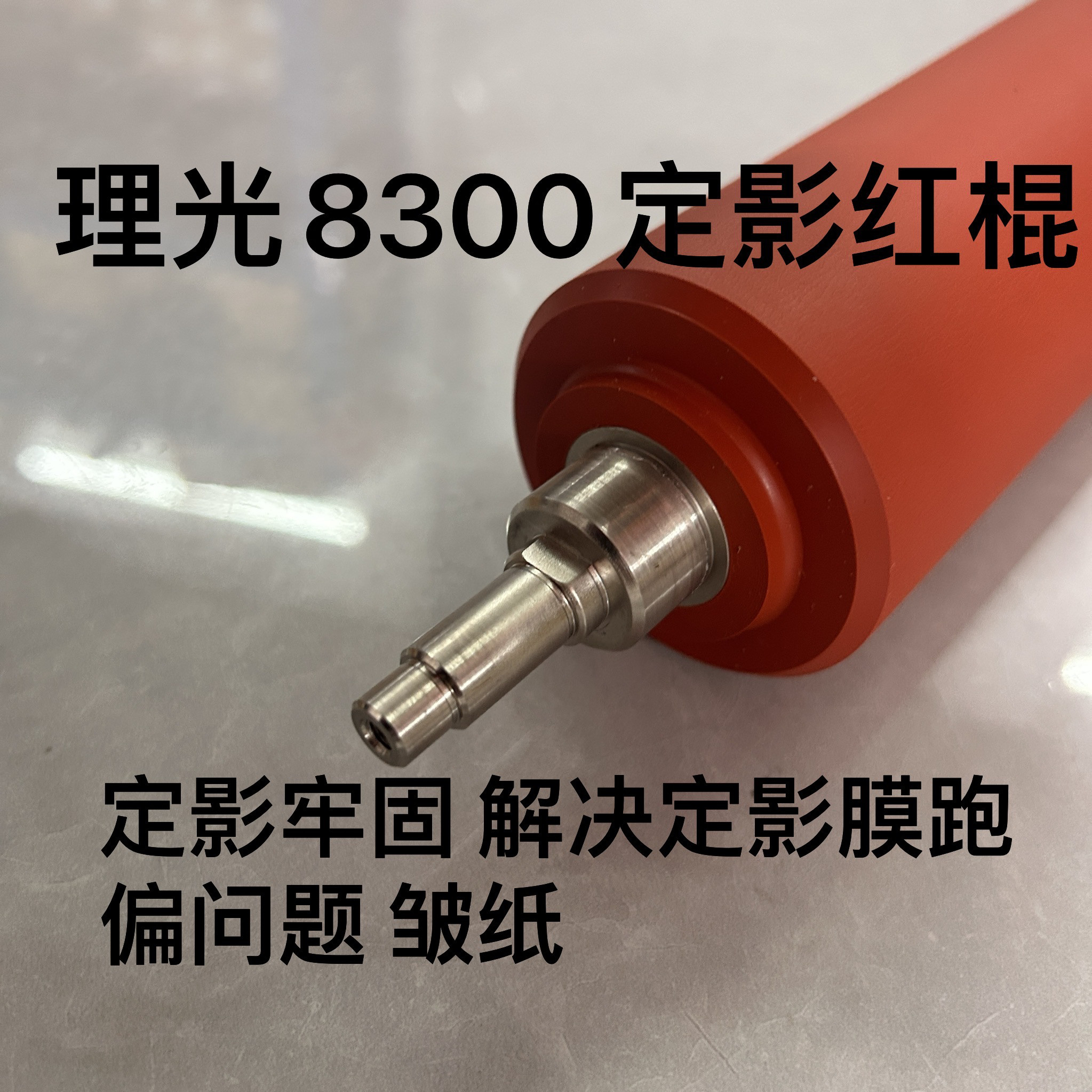 Pro8300原厂红棍 通用8320 8310 8400 8410 红