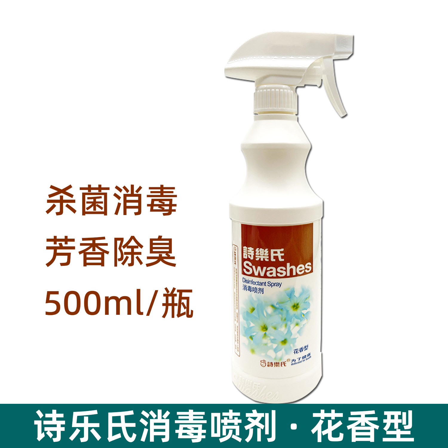 诗乐氏消毒液马桶宠物厕所鞋子汽车房间室内消毒杀菌喷雾家用床上