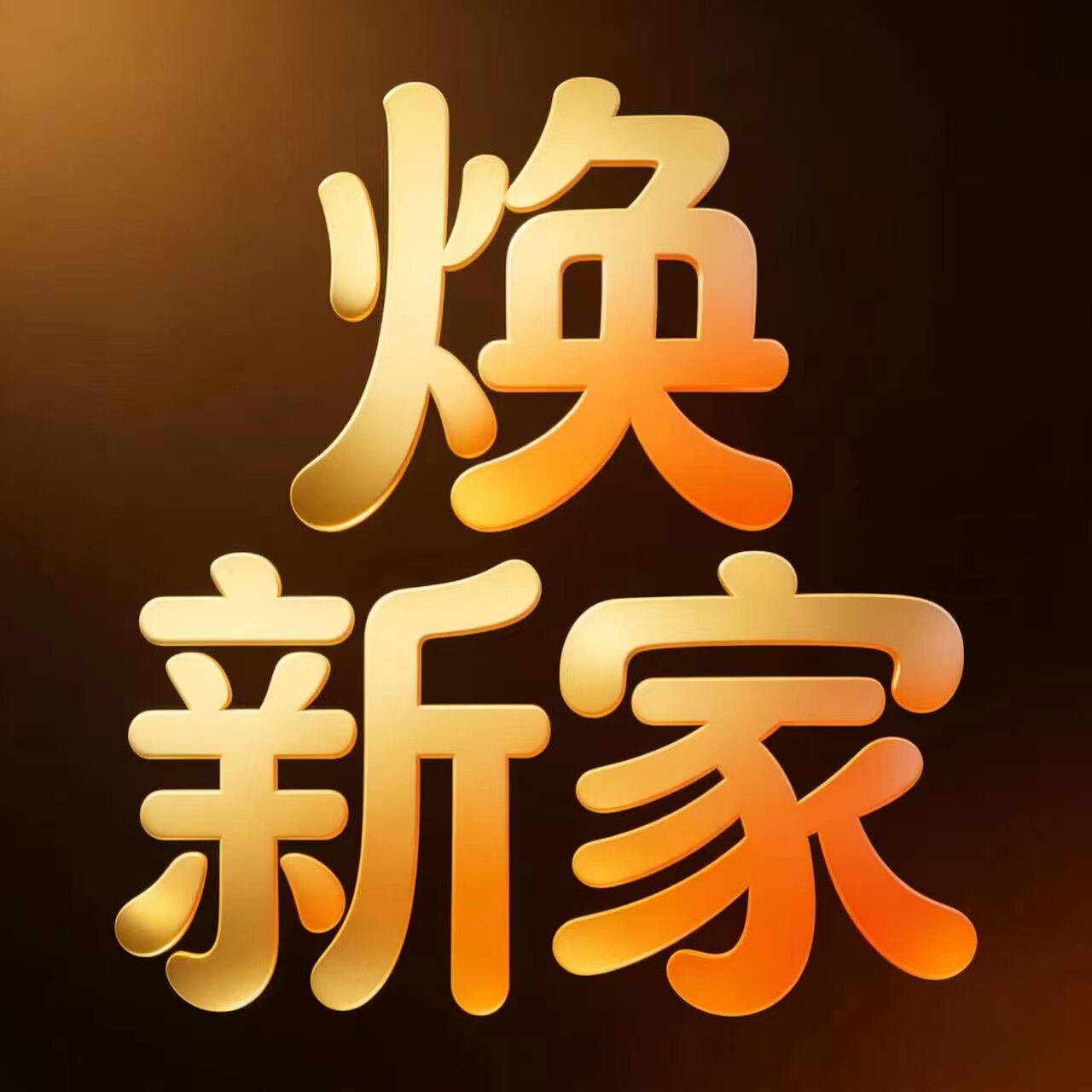 焕新家布艺的LOGO