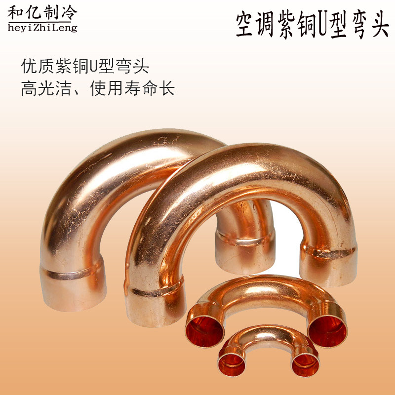 New quality red copper elbow 180-degree welding copper elbow Air conditioning U-type copper pipe joint 6-76 complete