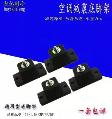 Air-conditioning bracket outer machine shock-absorbing plastic pad increased cushion air-conditioning outer unit base shock-absorbing foot pad