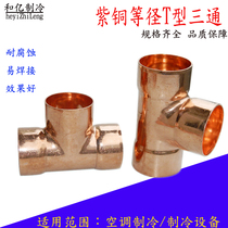 High-quality red copper tee welding copper pipe flared tee T type equidiameter copper three-way air conditioning refrigeration equipment copper accessories