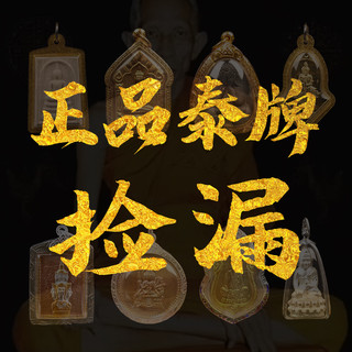 带太多回来了 处理一批 正品低价泰国佛牌捡漏 正品泰牌吊坠 保真