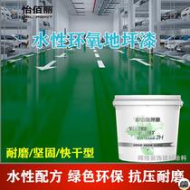 Yibaili water-based epoxy floor paint non-slip and wear-resistant factory garage square cement floor household environmentally friendly paint