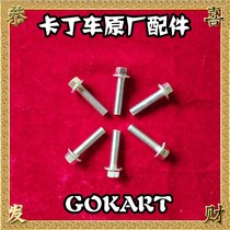 Carding car case fixing screw original plant crankcase fixed screw 4-stroke engine fixing screw