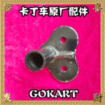 Carding car accessories Cardiner special rear anti-collision rubber block bracket iron block supporting frame rear gear iron connecting seat