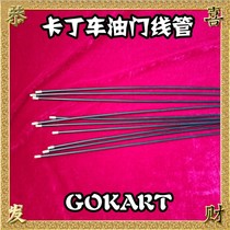 Kardin car throttle line pipe Cardiner throttle line protective sleeve KART Drift Cardiner throttle line protective sheath