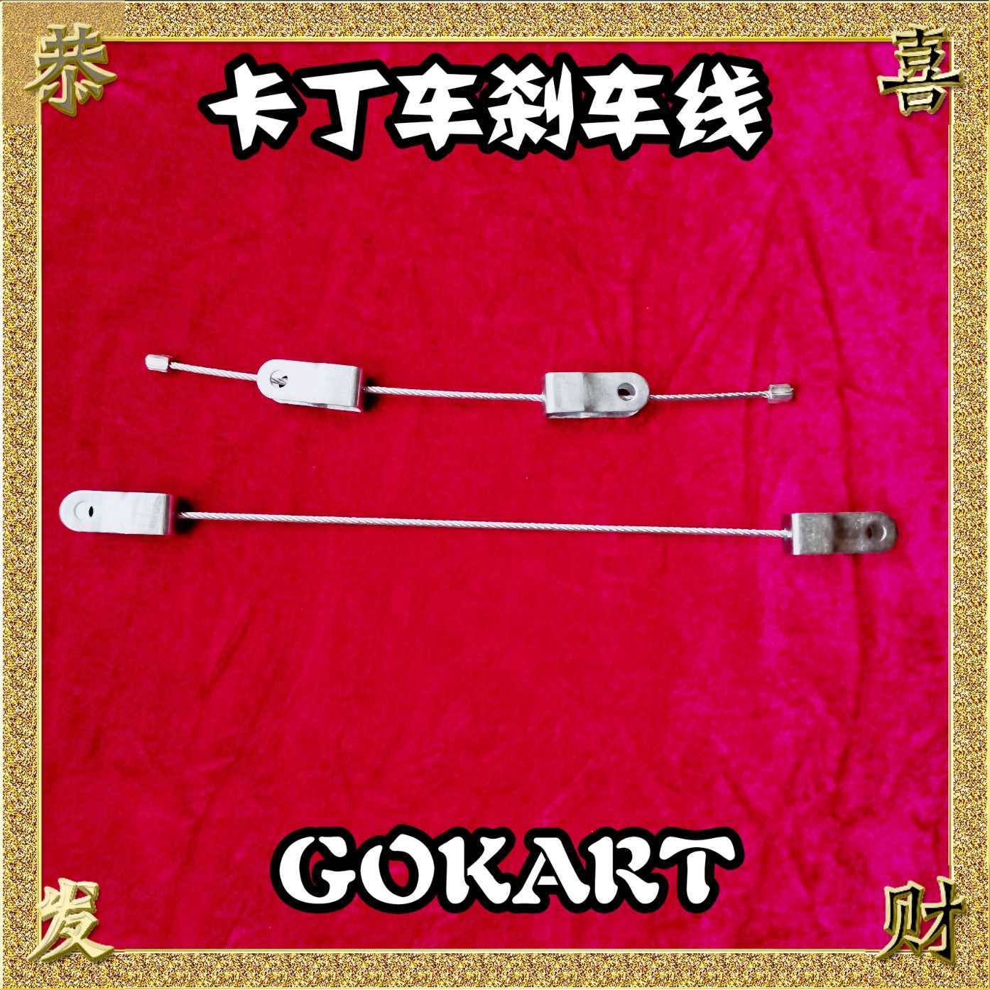 The Cardiner's one-child brake line is suitable for the San Rai ride on the old brake line short brake line