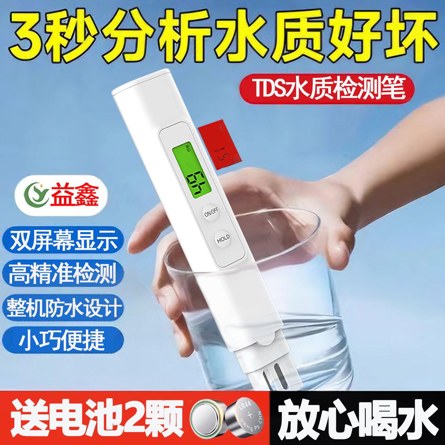 益鑫tds水质检测笔高精度家用净水器纯自来水饮用水测水质检测仪