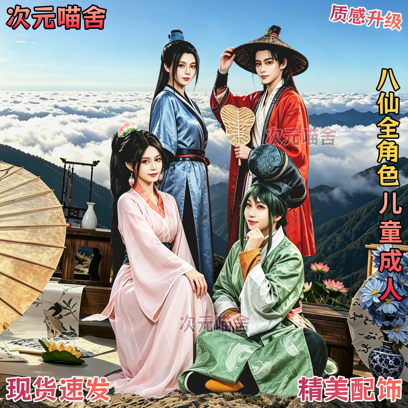 Eight Immortals Cosplay Costumes: Lu Dongbin, He Xianggu, Zhong Li, Han Xiangzi, Cao Guocai, and Children's and Adult Performance Costumes for National Day