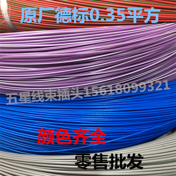 Volkswagen German Standard Wire 0.35 Square German Standard Wire Pure Copper Flame Retardant High Temperature Resistant Modified Special Wire