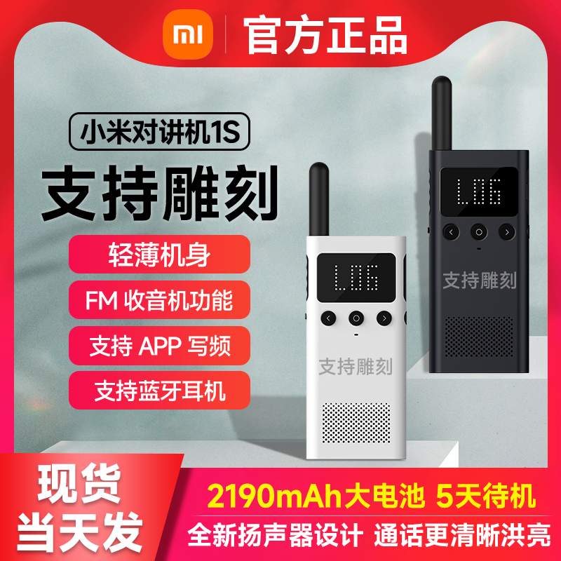 Xiaomi intercom 1S ultra slim mini handheld civil high-power wireless long-distance outdoor out of the hand desk km