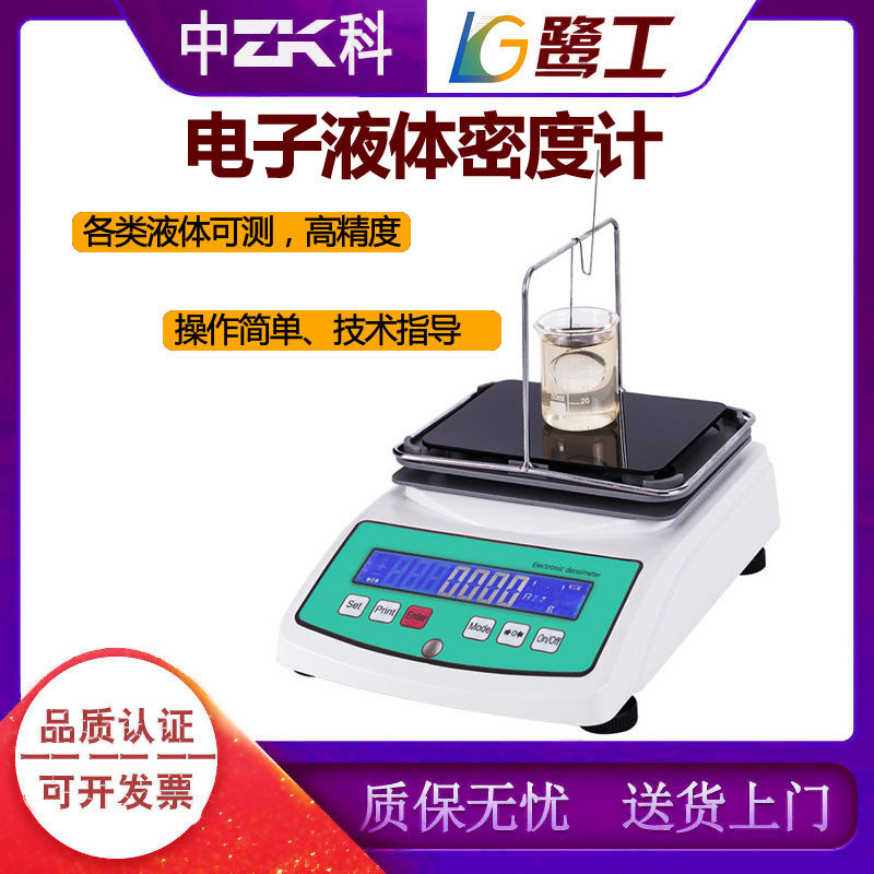 Electronic liquid density meter high-precision petroleum diesel specific gravity meter alcohol glue electrolyte density detection experiment