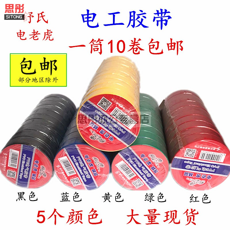 Băng keo điện Sitong Shushi băng keo điện PVC cách điện không thấm nước không thấm nước cách điện băng đen đỏ vàng - Băng keo