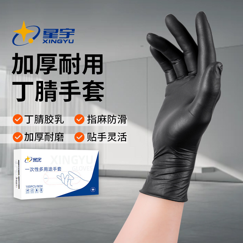 星宇一次性丁腈手套加厚耐磨耐用型耐油家务洗碗食品丁睛厨房做饭