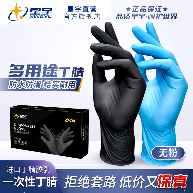 星宇一次性可接触食品丁腈加厚耐用餐饮检查家务专用乳胶橡胶手套