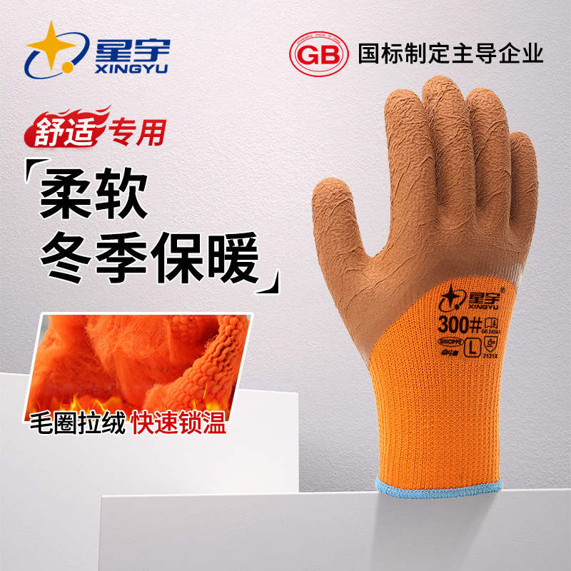 星宇300#保暖手套毛圈加绒浸胶耐磨工作防寒加厚冬款劳保冷库专用