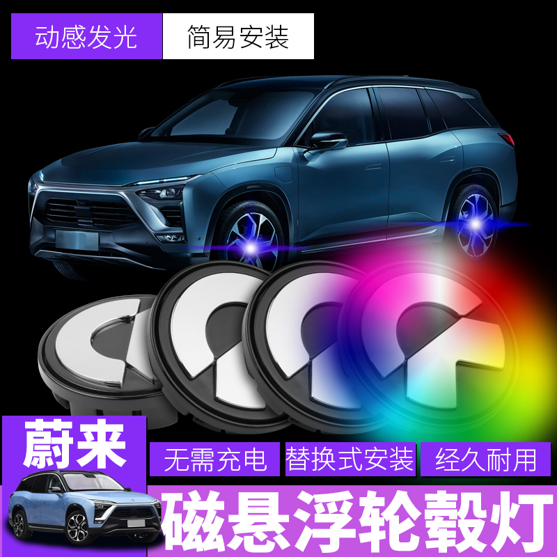 NIO ES8ES6 Simba Magnetic Levitation Hub Light NIO Wheel Light Tire Light Wheel Modification Luminous Atmosphere Light
