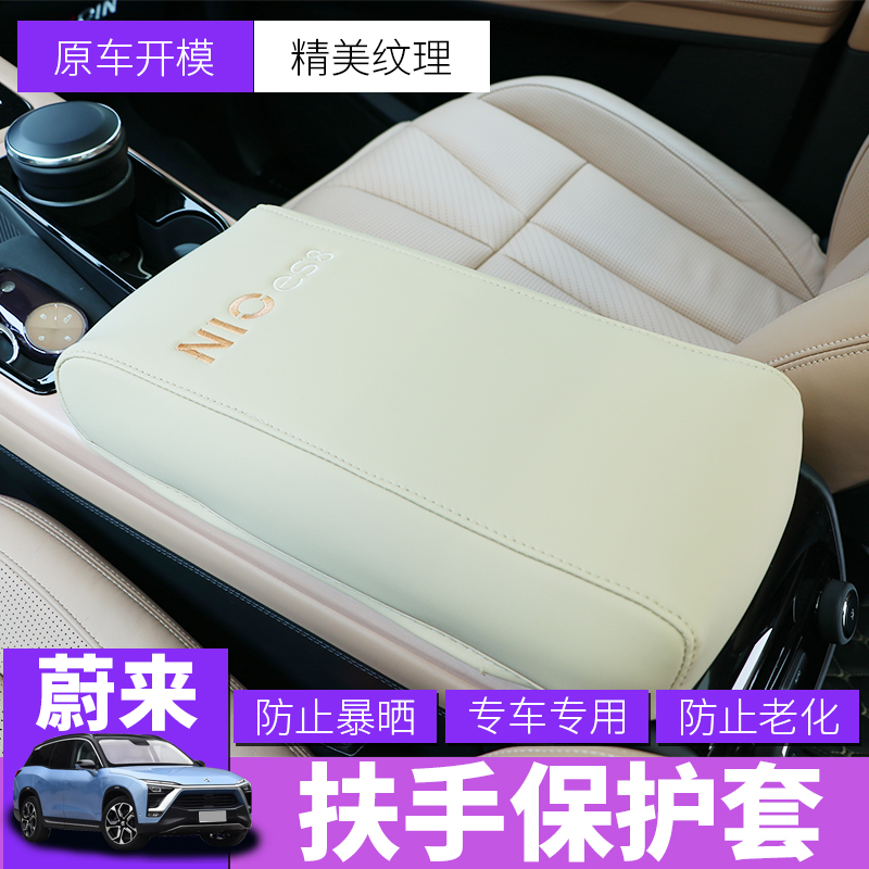 Weilai ES8 central armrest box cover es8 soft armrest box protective cover leather protective cover NIO interior modification