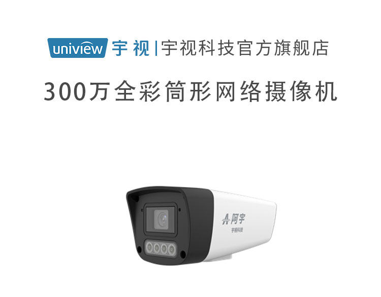 IP-камера 宇视科技  阿宇300万全彩筒形网络摄像机 ipc-t13q-a系列